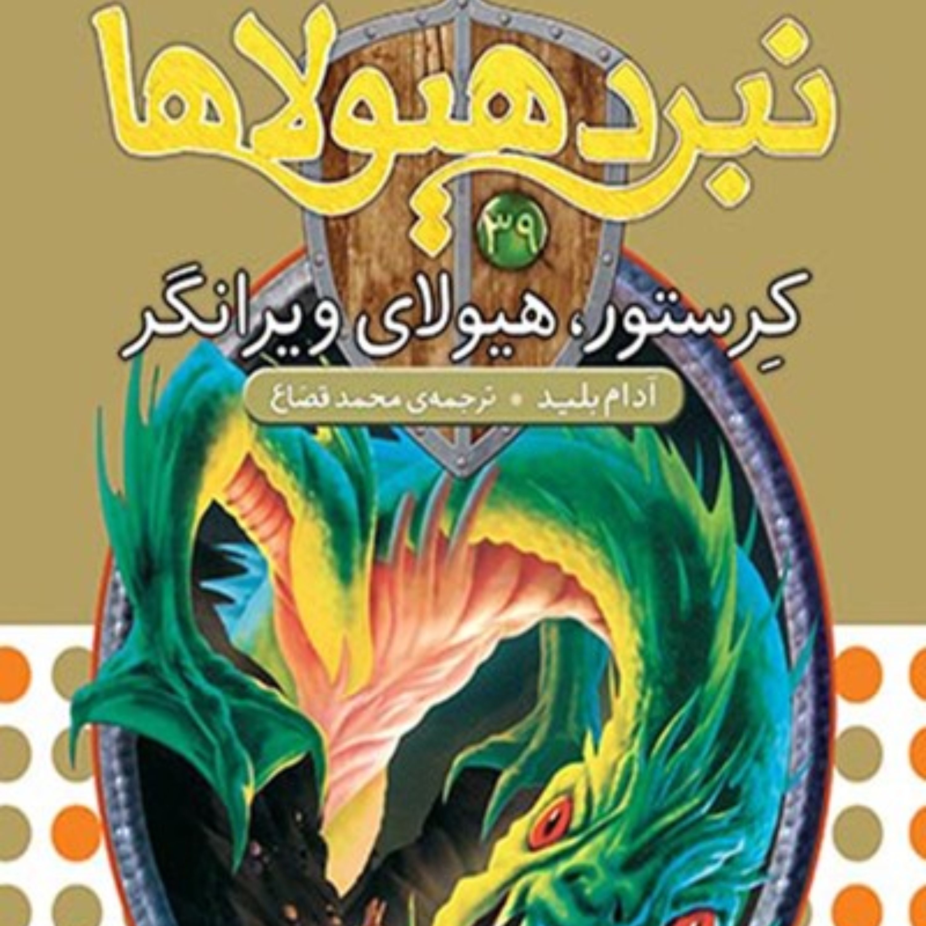 کتاب کرستور، هیولای ویرانگر (نبرد هیولاها، ششگانهی هفتم، دنیای گم شده؛ جلد سی و نهم)