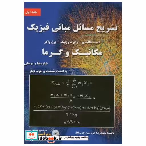 کتاب تشریح مسائل مبانی فیزیک ج1:مکانیک و گرما(شاره و نوسان) اثر دیوید هالیدی
