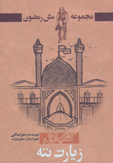 کتاب زیارت ننه