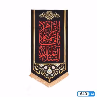 پرچم تصویری طرح کتیبه آویزی السلام علیک یا فاطمه الزهرا برند داریس