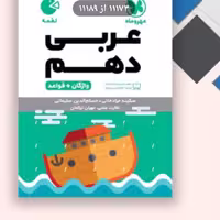 کتاب لقمه عربی. دهم لقمه