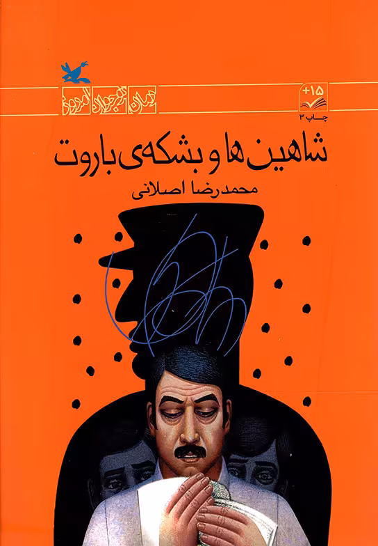 شاهین ها و بشکه ی باروت - رمان نوجوان امروز