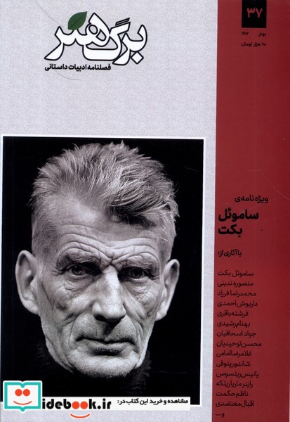 کتاب مجله برگ هنر ادبیات داستانی شماره 37