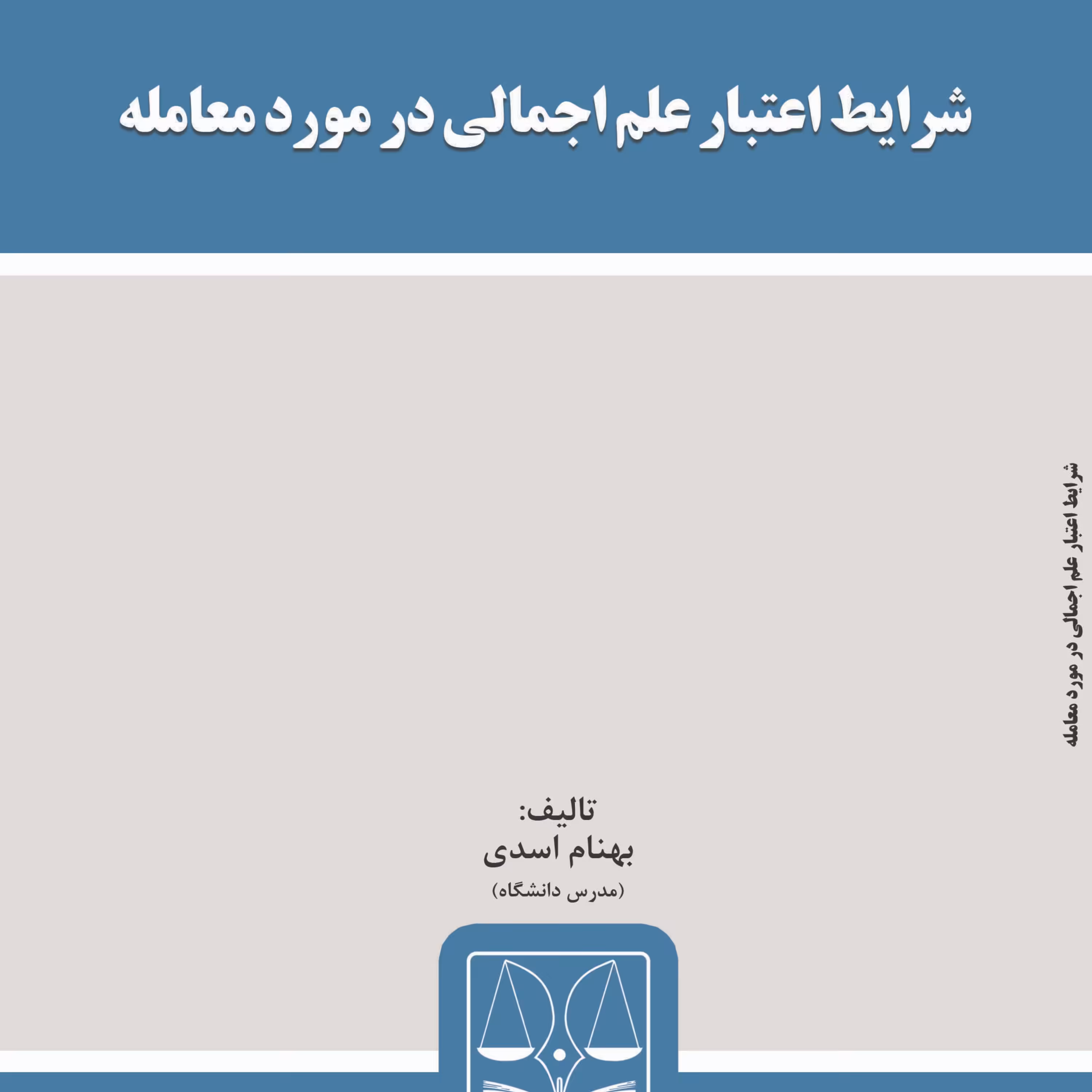 کتاب شرایط اعتبار علم اجمالی در مورد معامله