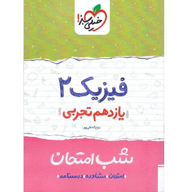 کتاب شب امتحان فیزیک پایه یازدهم تجربی اثر روح الله علیپور نشر خیلی سبز