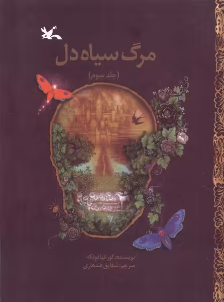 کتاب مرگ سیاه دل کتاب سوم کانون پرورش فکری