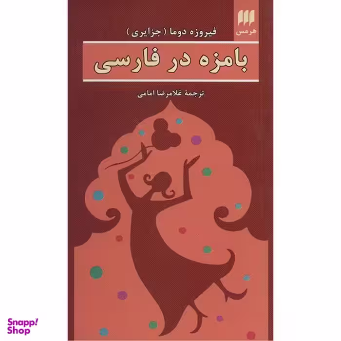 کتاب بامزه در فارسی اثر فیروزه دوما انتشارات هرمس