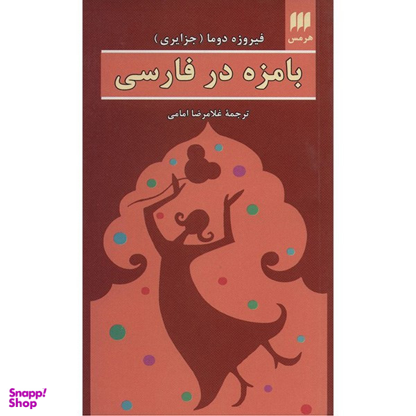 کتاب بامزه در فارسی اثر فیروزه دوما انتشارات هرمس