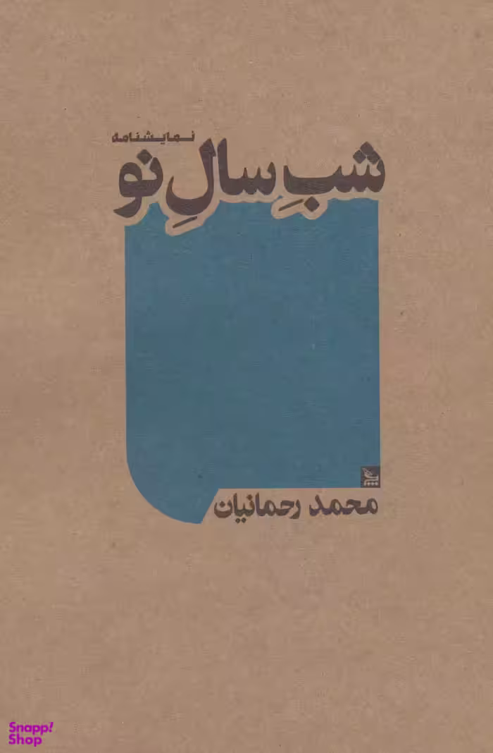 کتاب شب سال نو اثر محمد رحمانیان انتشارات چلچله