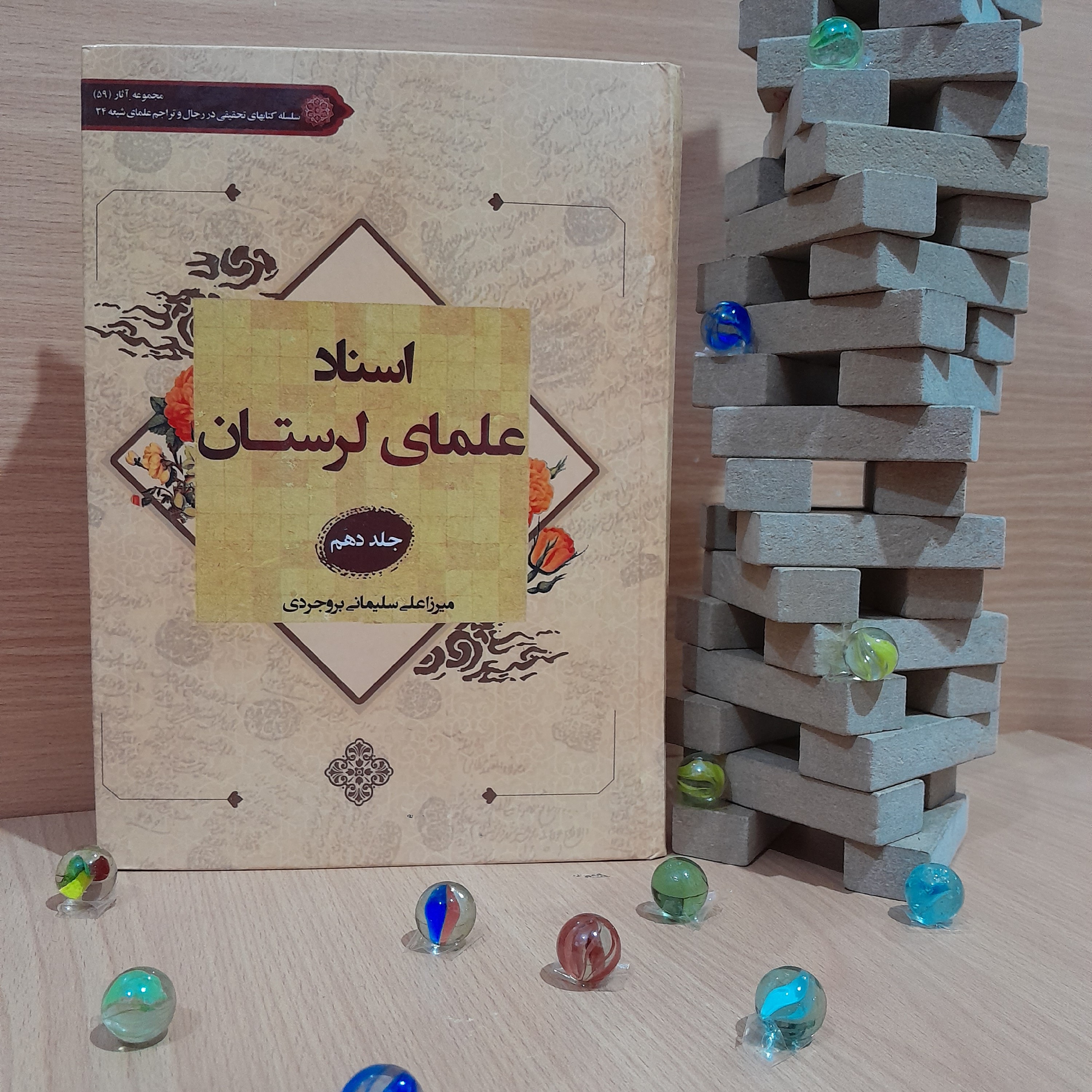 کتاب اسناد علمای لرستان تحقیق و تالیف استاد میرزا علی سلیمانی یروجردی جلد (دهم)