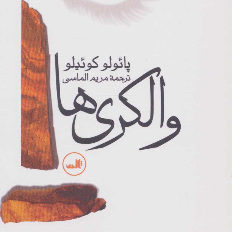 والکری ها