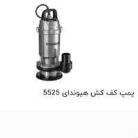 پمپ کف کش فلوتردار 550 وات هیوندای HYUNDAI 