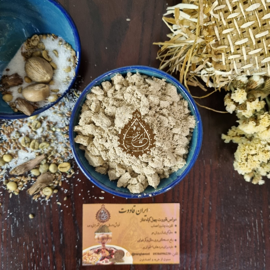 قاووت چهل گیاه ممتاز درجه یک خالص بدون افزودنی 250 گرمی ، بهداشتی و خانگی به روش سنتی