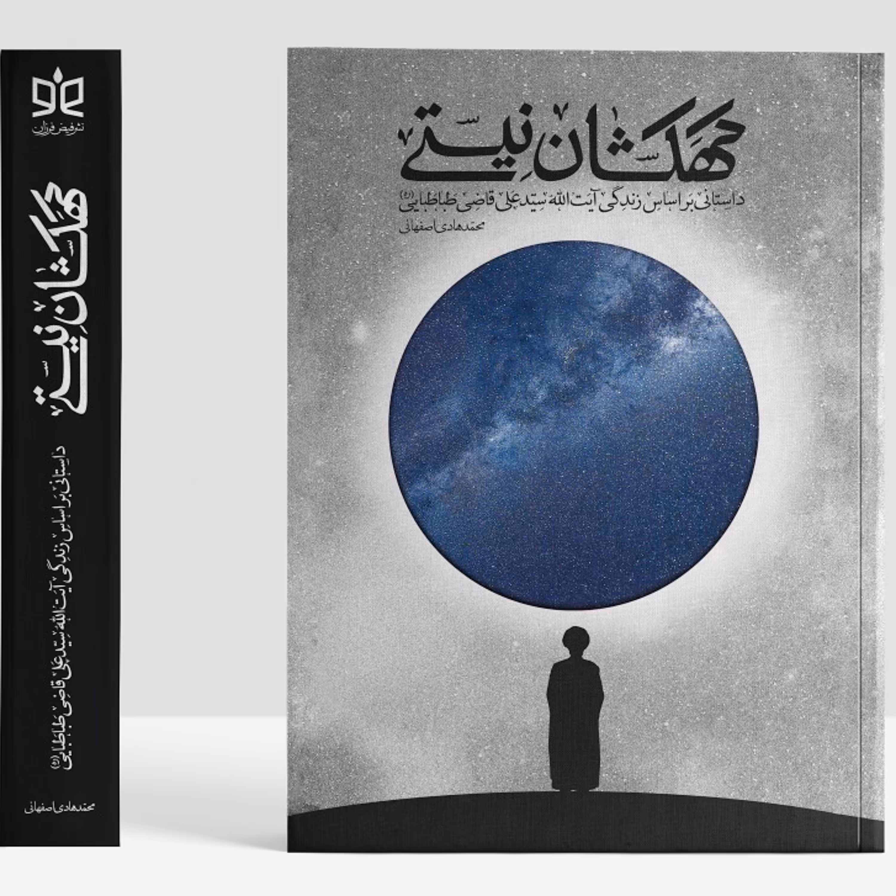 کهکشان نیستی- قطع رقعی-تعداد صفحات555-