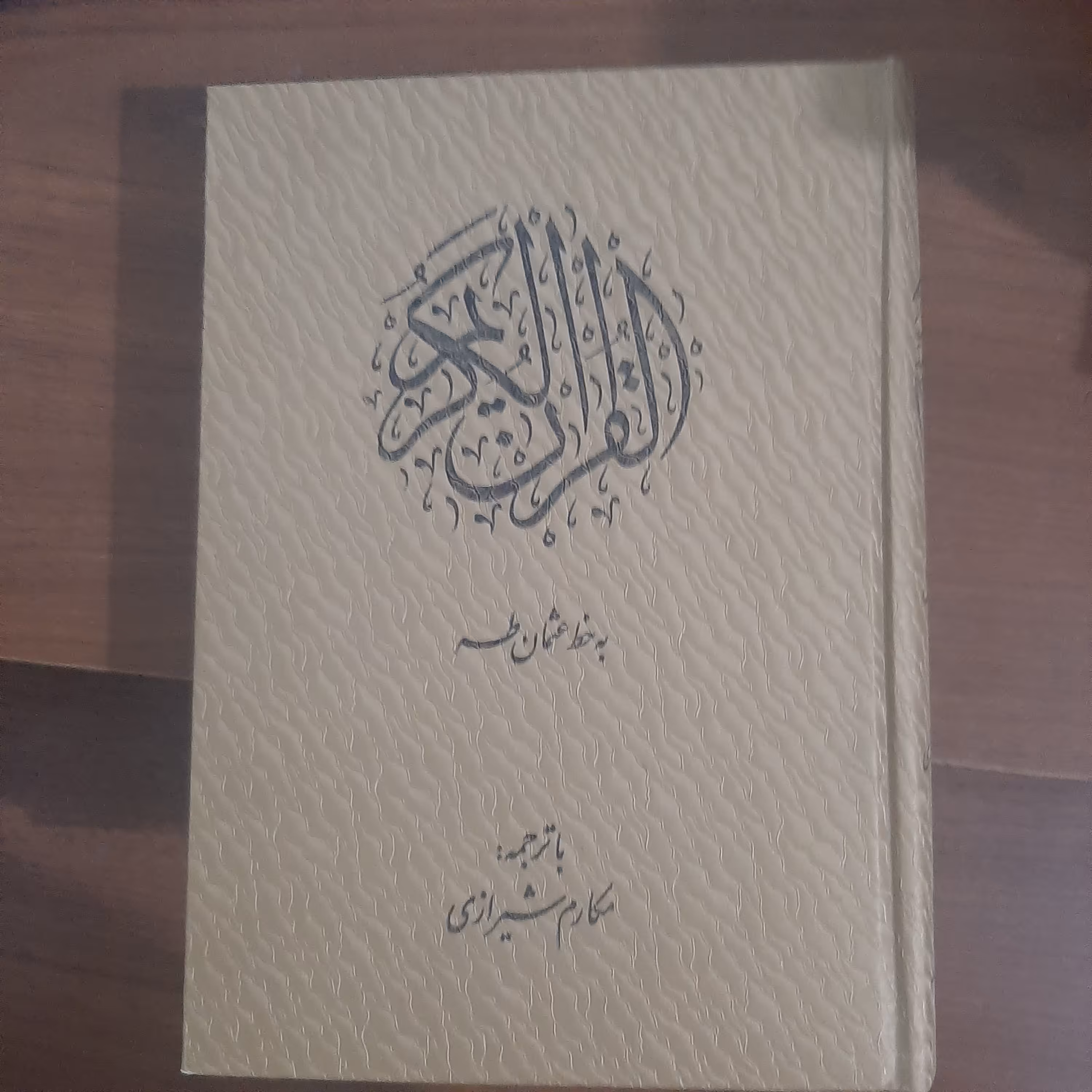 قرآن کریم  خط عثمان طه ترجمه مکارم شیرازی 