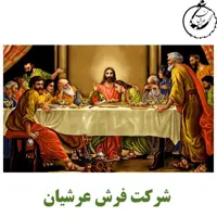 کد 24017 - نخ و نقشه کامپیوتری تابلو فرش عرشیان طرح فرانسوی شام اخر