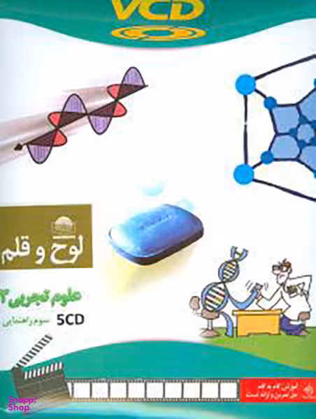 لوح فشرده علوم سوم راهنمایی (3)(وی سی دی)