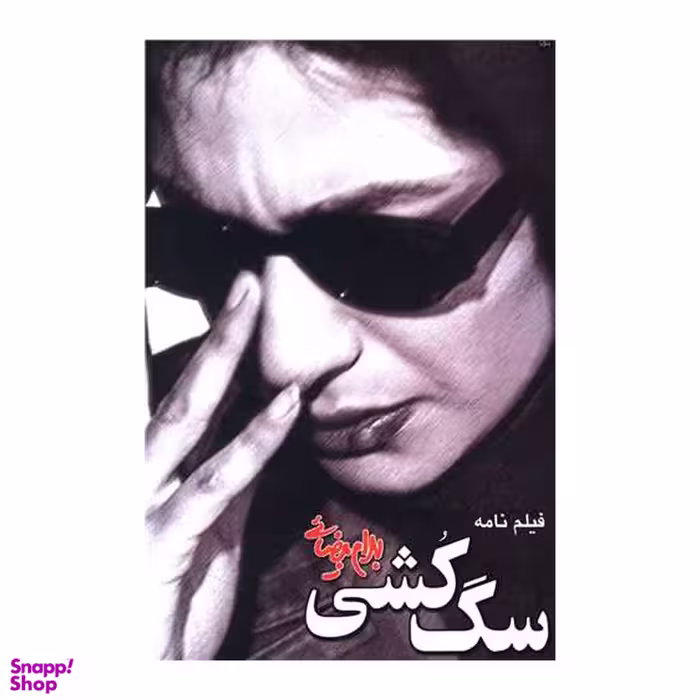 کتاب سگ‏ کشی اثر بهرام بیضایی انتشارات روشنگران
