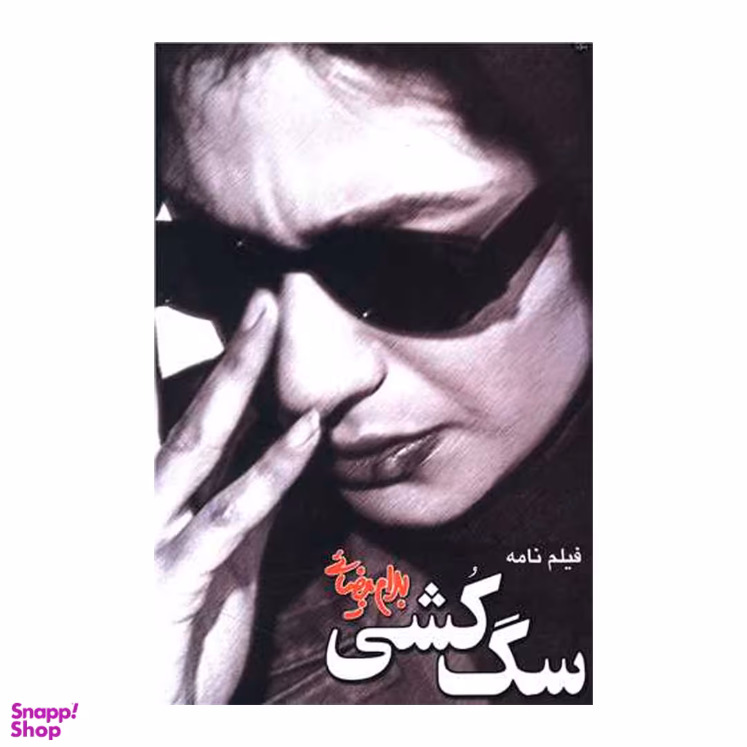 کتاب سگ‏ کشی اثر بهرام بیضایی انتشارات روشنگران