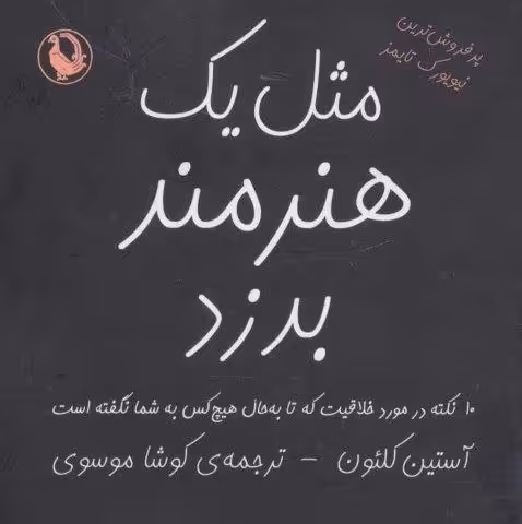 مثل یک هنرمند بدزد (10 نکته در مورد خلاقیت که تا به حال هیچ کس به شما نگفته است)