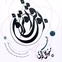 به وقت نوترون جلد اول شهدا علی محمدی