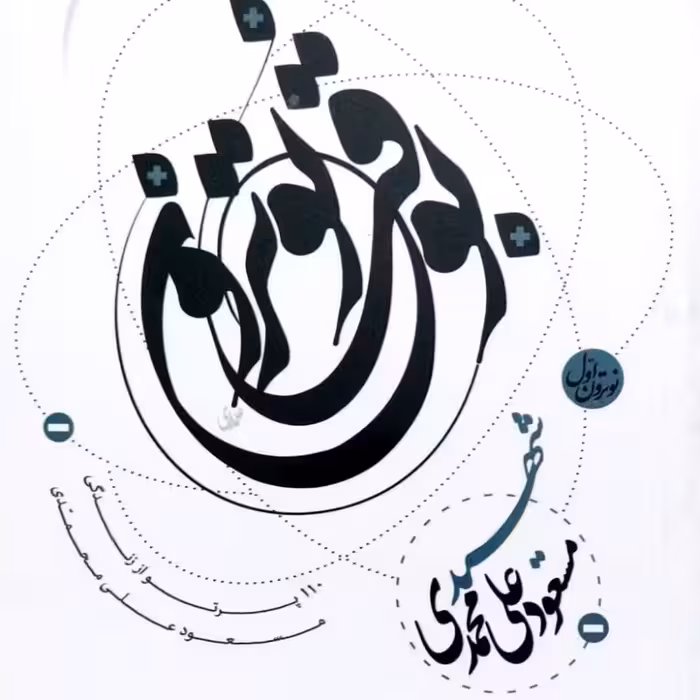 به وقت نوترون جلد اول شهدا علی محمدی