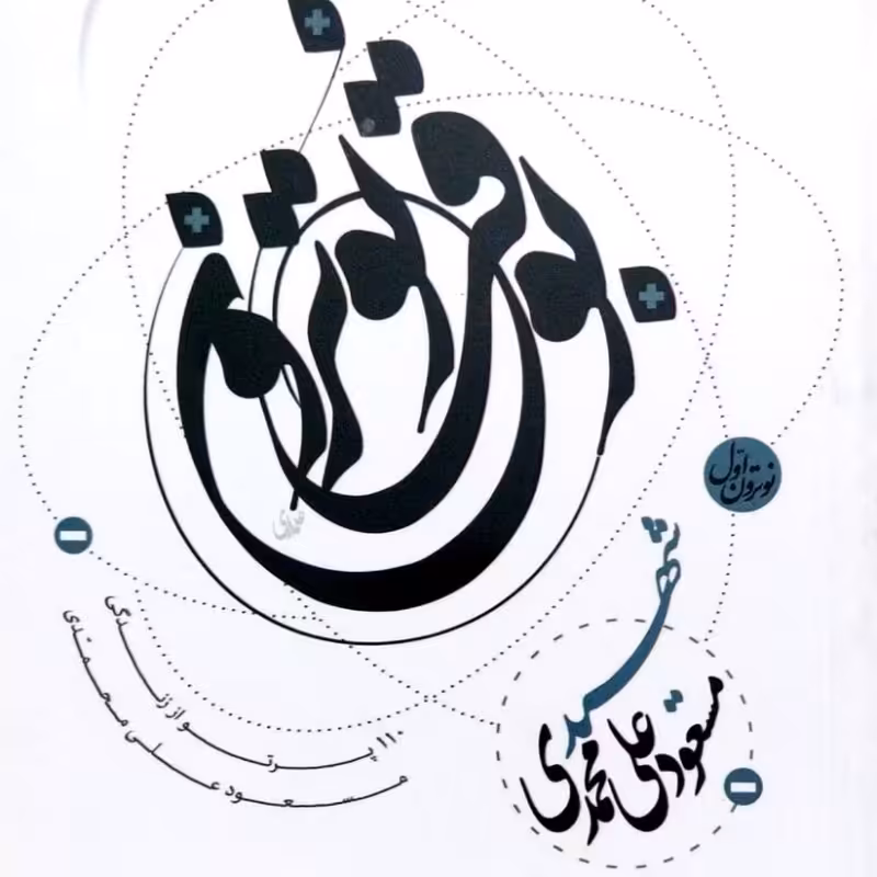 به وقت نوترون جلد اول شهدا علی محمدی