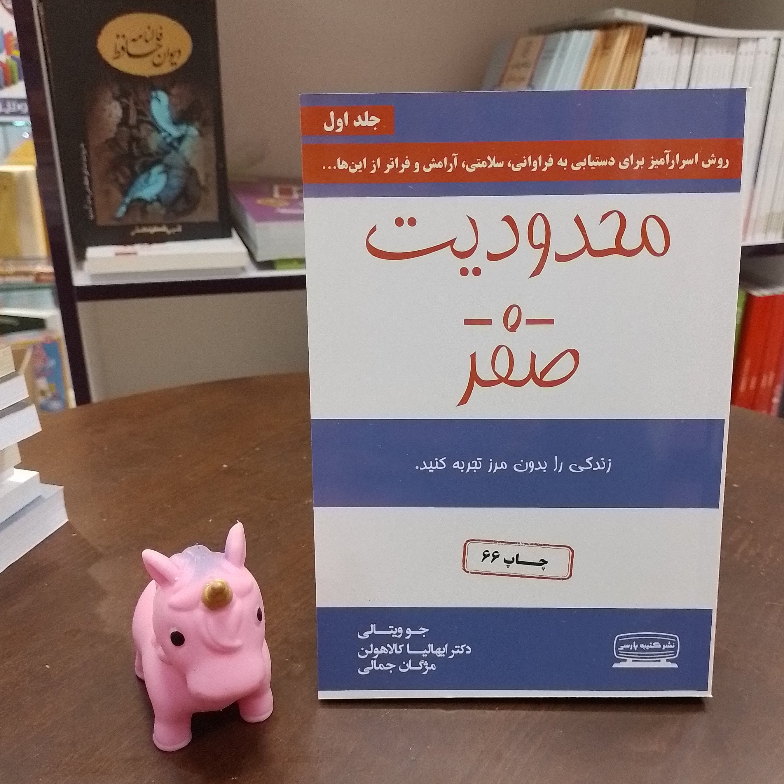 کتاب محدودیت صفر.زندگی را بدون مرز تجربه کنید.جو ویتالی