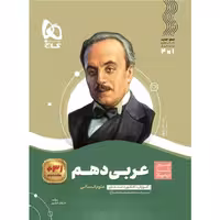 عربی دهم انسانی (سیر تا پیاز) گاج