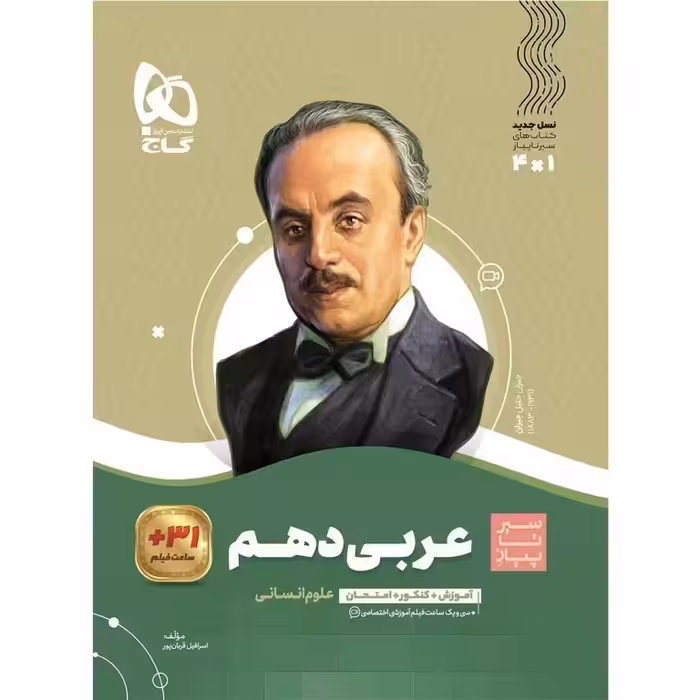 عربی دهم انسانی (سیر تا پیاز) گاج