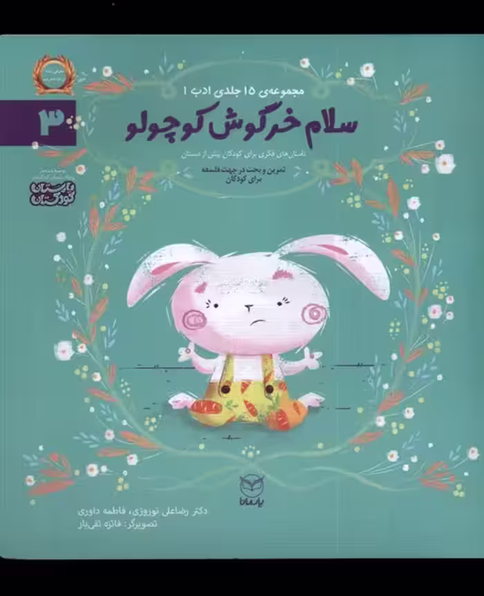 کتاب ادب 3 سلام خرگوش کوچولو یارمانا