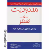 کتاب محدودیت صفر اثر جو ویتالی-دکتر ایهالیا کالاهولن نشر کتیبه پارسی