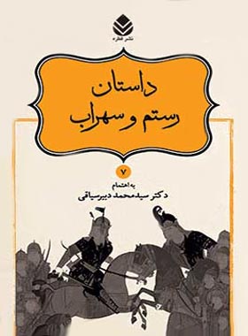 داستان های نامورنامه 7 - داستان رستم و سهراب - اثر سید محمد دبیرسیاقی - نشر قطره - چی بخونم