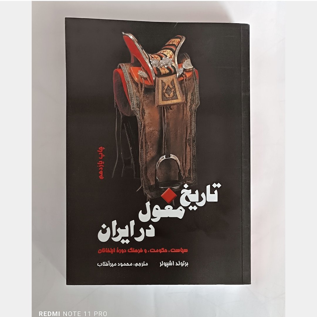 کتاب تاریخ مغول در ایران نویسنده برتولد اشپولر ( وزیری گالینگور)
