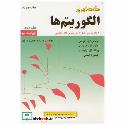 کتاب مقدمه ای برالگوریتم ها ج2 اثر توماس اچ.کورمن