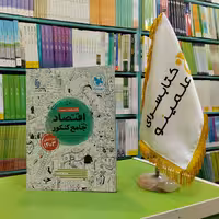 کتاب اقتصاد جامع کنکور مهروماه ویژه کنکور 1403