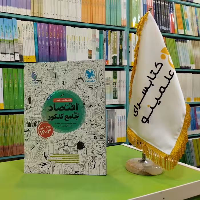 کتاب اقتصاد جامع کنکور مهروماه ویژه کنکور 1403