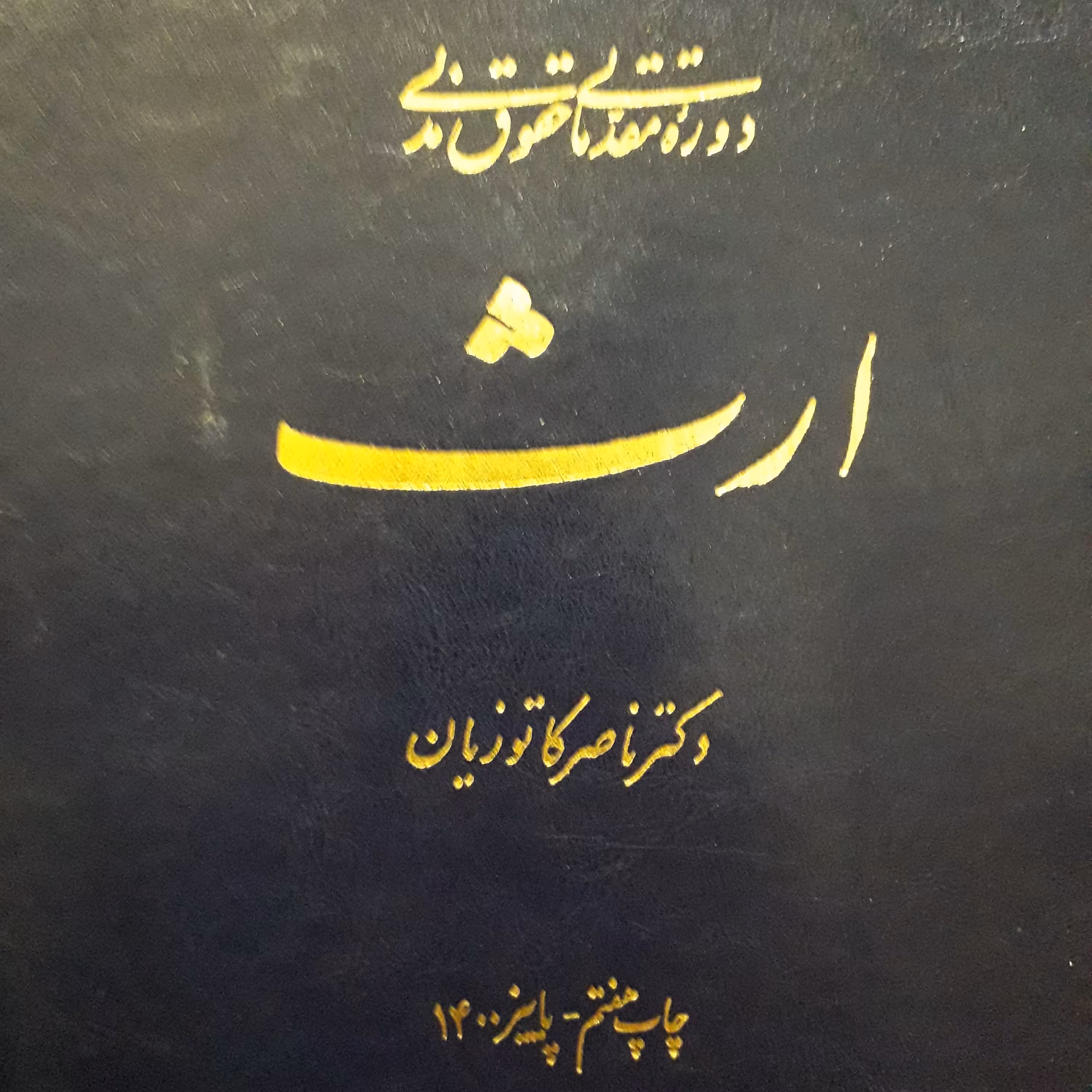 ارث  ناصر کاتوزیان 