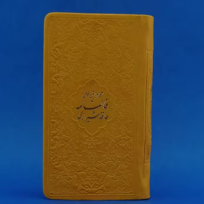 012231-12550206 فالنامه حافظ پالتویی ترمو جلد زردکاغذ تحریر داخل رنگی