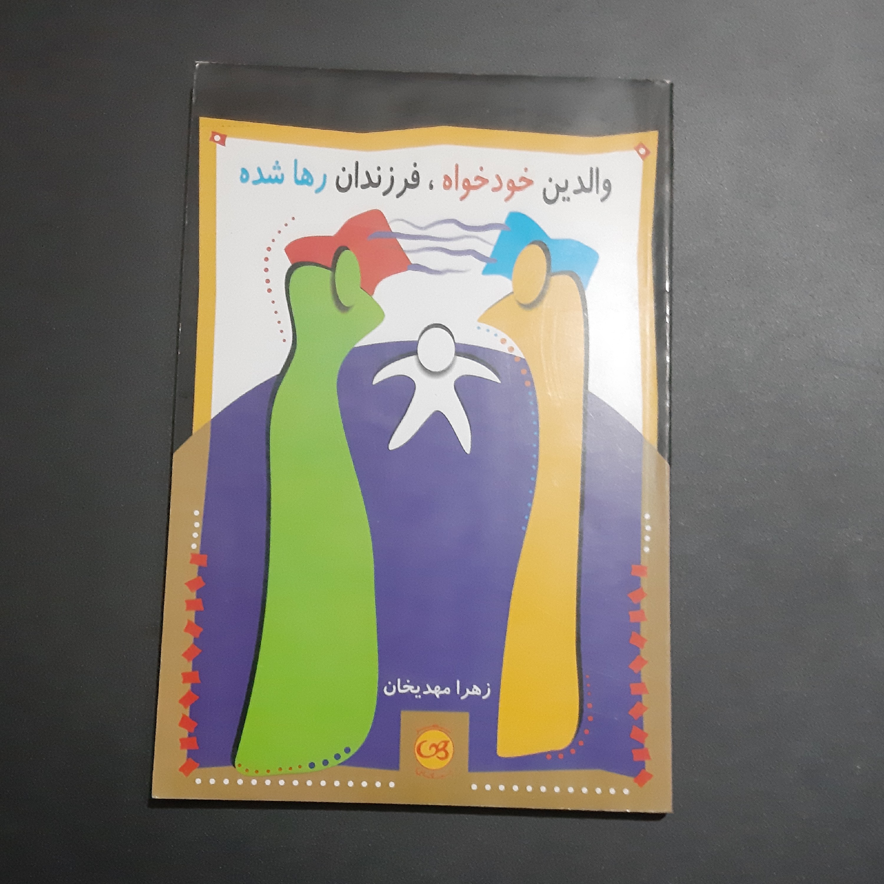کتاب والدین خودخواه فرزندان رها شده