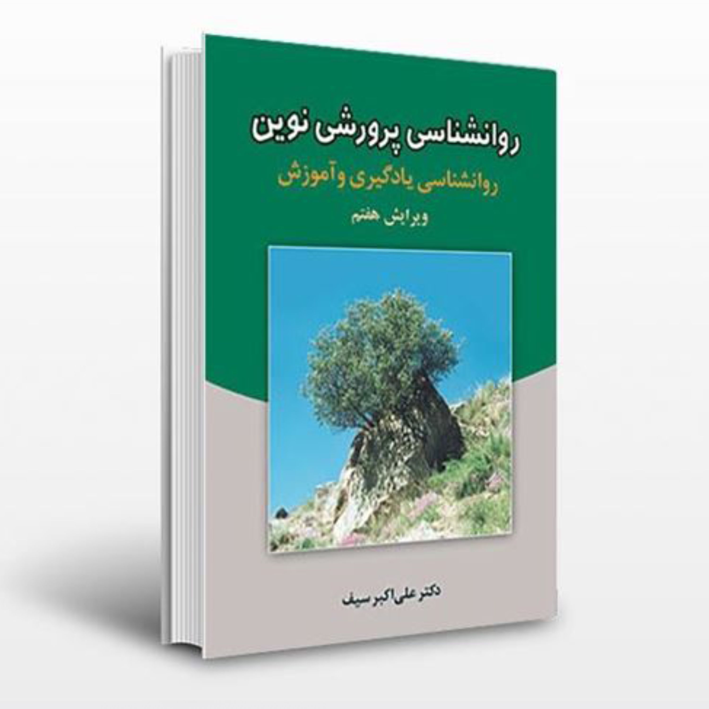 کتاب روانشناسی پرورشی نوین دکتر سیف ویرایش هفتم منبع استخدامی آموزش و پرورش