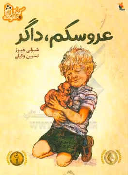 کتاب عروسکم،داگر