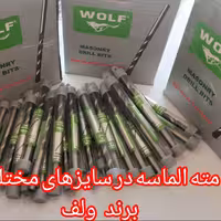 مته  الماسه سایز   10     برند ولف  (یکعدد)