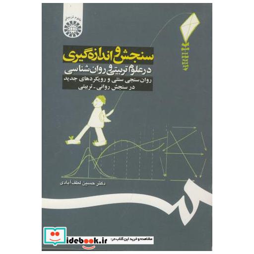 کتاب سنجش و اندازهگیری درعلوم تربیتی و روان شناسی اثر لطفآبادی