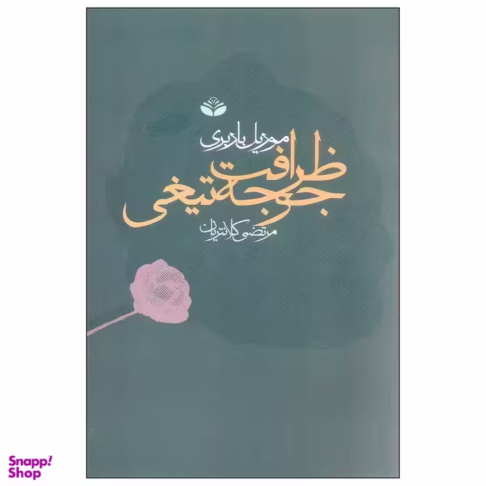 کتاب ظرافت جوجه تیغی اثر موریل باربری انتشارات کند و کاو