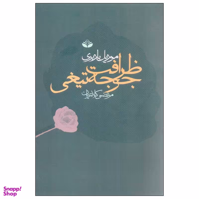 کتاب ظرافت جوجه تیغی اثر موریل باربری انتشارات کند و کاو