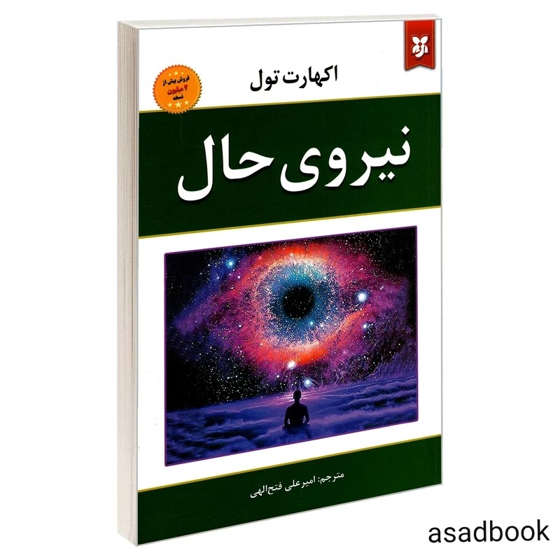 کتاب نیروی حال اثر اکهارت تول