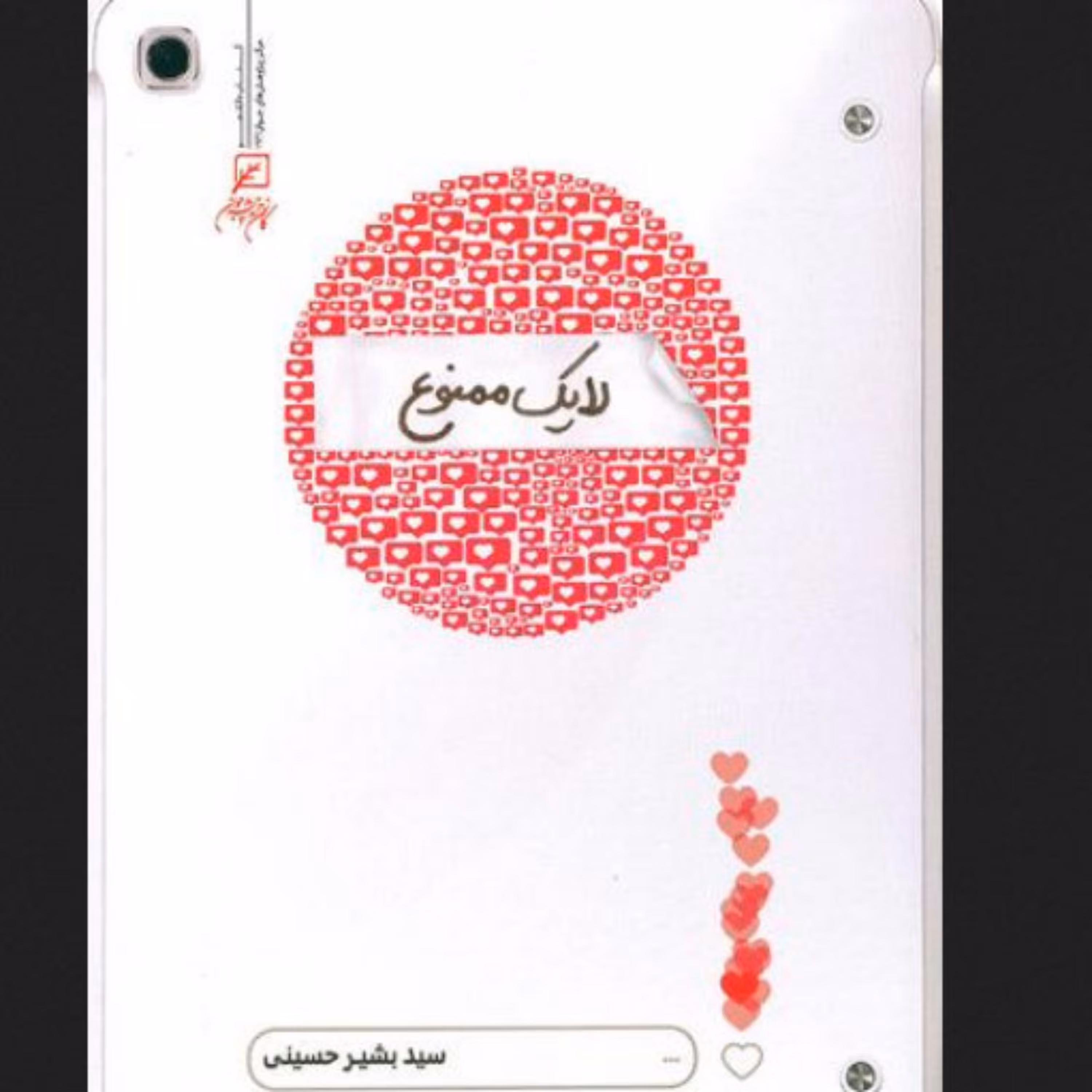 کتاب لایک ممنوع