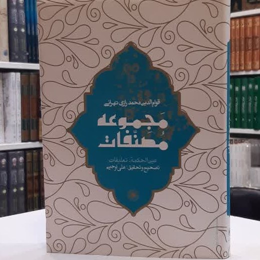کتاب مجموعه مصنفات عین الحکمه تعلیقات اثر قوام الدین محمد رازی تهرانی