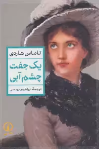 کتاب یک جفت چشم آبی نشر نشر نی